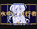 水中の旅行者/シチュルスfeat.VFlower