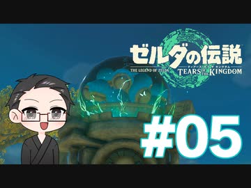 【実況プレイ】 ゼルダの伝説 ティアーズオブザキングダム part05 【いちご大福】