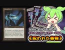 【MTG】呪われた巻物【VOICEVOX解説】ずんだもん ＆ 四国めたん