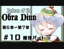 【Return of the Obra Dinn】かえるは死因を調査したい #10【新人Vtuber / 大海かえる】
