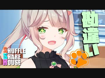 シャッフルシェアハウス＃844【VOICEROID劇場】