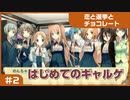 【実況プレイ】#2 初めてのギャルゲ【恋と選挙とチョコレート PORTABLE】