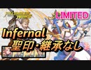 【FEH】リミテッド英雄戦 ルミエル インファナル 配布のみ 聖印・継承なし