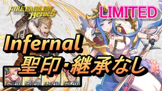 【FEH】リミテッド英雄戦 ルミエル インファナル 配布のみ 聖印・継承なし
