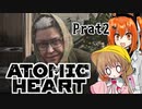 【月読アイx足立レイ】Atomic Heart 実況 Prat2