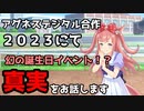 【速報】アグネスデジタルの誕生日イベントに幻の3番目が！？衝撃の展開に涙が止まらない……