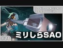 【実況プレイ】#21 ミリしらSAO【ソードアート・オンライン フェイタル・バレット】