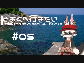 【CeVIO車載】とおくへ行きたい -仕事辞めたからSV400で日本一周してくる！-【#05】
