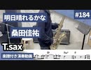桑田佳祐「明日晴れるかな」をテナーサックスで演奏 楽譜 コード 付き演奏動画