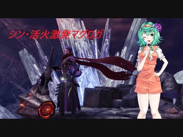 [MHWI]GUMI「これがシン・活火激発マグロガの力だよ！」[VOICEROID実況]