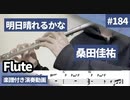 桑田佳祐「明日晴れるかな」をフルートで演奏 楽譜 コード 付き演奏動画