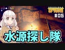 【Survival Fountain of Youth #05】伝説の若返りの泉を探して【紲星あかり実況】