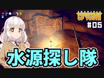 【Survival Fountain of Youth #05】伝説の若返りの泉を探して【紲星あかり実況】