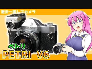 激安一眼レフカメラ【ペトリV6】  フィルムカメラの紹介