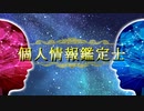 あなたの情報を当てます。