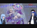 【遊戯王MD】あおいちゃんのMD日記#10　めんだこカワイイよね
