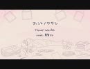【重音テトSV】ホントノワタシ / HoneyWorks【Cover】