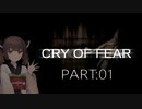 Cry of Fear part:01【VOICEROID実況】