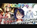 【FGOガチャ】ソドムズビースト／ドラコー&アルターエゴ ラーヴァ／ティアマト ダブルPUチャレンジ【小窓屋巧弥/#FateGrandOrder】