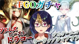 【FGOガチャ】ソドムズビースト／ドラコー&アルターエゴ ラーヴァ／ティアマト ダブルPUチャレンジ【小窓屋巧弥/#FateGrandOrder】