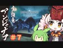 【MHW:IB】ついなちゃんが行く！今更新大陸調査！＃7【VOICEROID実況】