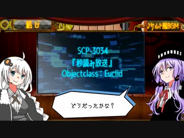 【SCP解説】SCP-3034【秒読み放送】