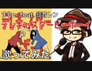 【歌ってみた】すりぃ「テレキャスタービーボーイ」Remix2023