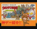 ゲーム紹介　ウルトラマン倶楽部～怪獣大決戦！！～