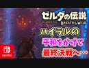 【ゼルダの伝説ブレスオブザワイルド実況】3Dで広大な世界を自由に走り回れる楽しさをおすそ分け！？part89