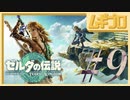【TotK #9】ゼルダの伝説 ティアーズオブザキングダム（ティアキン）｜The Legend of Zelda: Tears of the Kingdom GamePlay【実況】