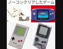[実況] ノーコンクリアしたゲーム（PCE・GB・GBC編）後編