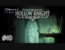 クィレルさんの使命【Hollow Knight】#40