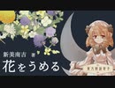 東方朗読草子　新美南吉『花をうめる』【VOICEPEAK朗読】