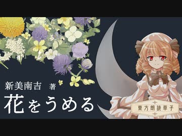 東方朗読草子　新美南吉『花をうめる』【VOICEPEAK朗読】