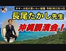 長尾たかし先生沖縄講演　ボギー大佐の言いたい放題　2023年05月14日　21時頃　放送分