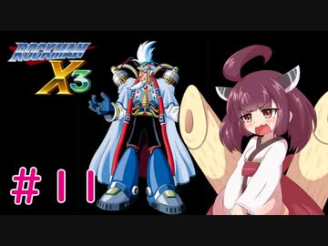 【ロックマンX3】きりたんがイレギュラーをハントする!!!#11【VOICEROID実況】