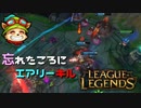 【LoL】忘れたころにエアリーキル【2000KillTeemo】【実況プレイ】#268-2