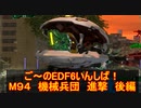 【地球防衛軍６】ご～のEDF6いんしば！！　M９４　機械兵団　進撃　後編　【実況】
