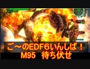 【地球防衛軍６】ご～のEDF6いんしば！！　M９５　待ち伏せ　【実況】