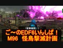 【地球防衛軍６】ご～のEDF6いんしば！！　M９６　怪鳥撃滅計画　【実況】
