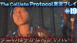 【グロ注意！】日本語対応なのに日本で発売出来なかったゲームの実況【The Callisto Protocol実況プレイパート19】