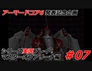 #07:アーマードコアシリーズ実況【マスターオブアリーナ編】