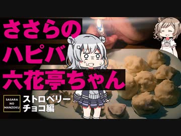 【六花ちゃんの誕生日】六花亭のチョコを再現してみました【CeVIO料理/ささらのまんぞく】