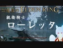 【エルデンリング　2週目】月の王が征く　リエーニエ大探索編　part7【Vtuber　銀狐】