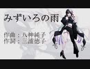 【符色】みずいろの雨【VOCALOIDカバー】