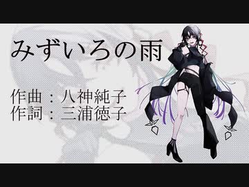 【符色】みずいろの雨【VOCALOIDカバー】