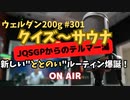 ウェルダン200g第301回【クイズ～サウナ新たな"ととのい"ルーティン】