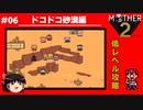 【MOTHER2】低レベルでクリアする-ドコドコ砂漠編- PART6