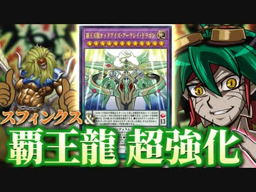 【朗報】「覇王龍ズァーク」の強化で「スフィンクス」もついでに超強化されている件