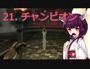 【Skyrim : Anniversary Edition】東北きりたんと空の縁「21. チャンピオン」【東北きりたん実況】